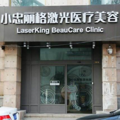 北京小忠丽格激光医疗美容门诊部