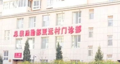 中国人民解放军总备装后勤部医学整形中心