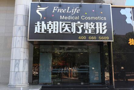 北京赴朝国际医疗美容中心