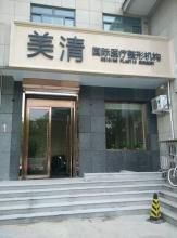 北京美清国际医疗整形机构
