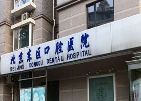 北京东区口腔医院
