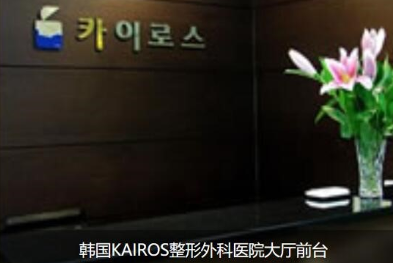 韩国KAIROS整形外科