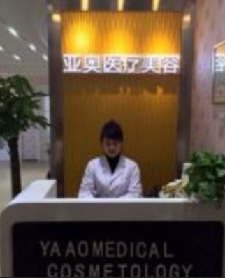 北京亚奥医疗美容诊所