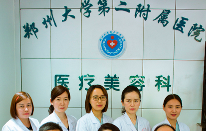 郑州大学第二附属医院激光美容科