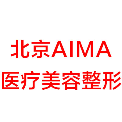 北京AIMa医疗美容整形