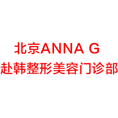 北京Anna G 赴韩