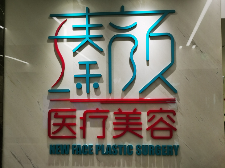 南京瑧颜医疗美容诊所